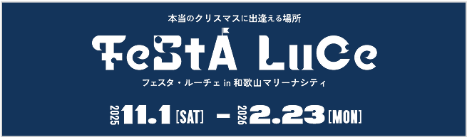 バナー：フェスタ・ルーチェ in 和歌山マリーナシティ