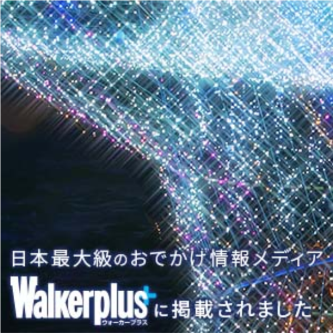 バナー：WalkerPlusに掲載されました。