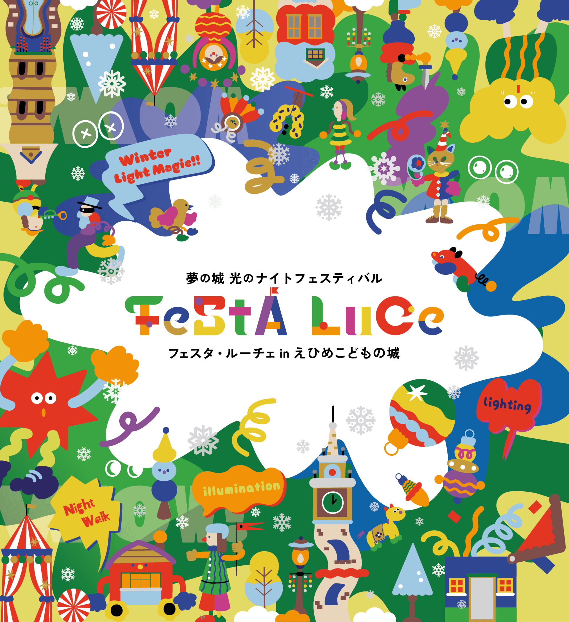 夢の城 光のナイトフェスティバル フェスタ・ルーチェinえひめこどもの城