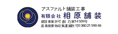 ロゴ：有限会社相原舗装